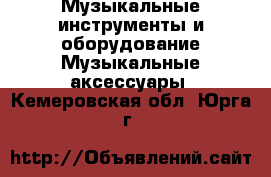 Музыкальные инструменты и оборудование Музыкальные аксессуары. Кемеровская обл.,Юрга г.